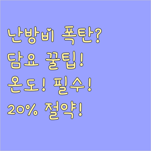 난방비 20% 절약 두꺼운 담요와 적..