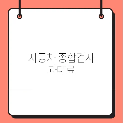 자동차 종합검사 과태료