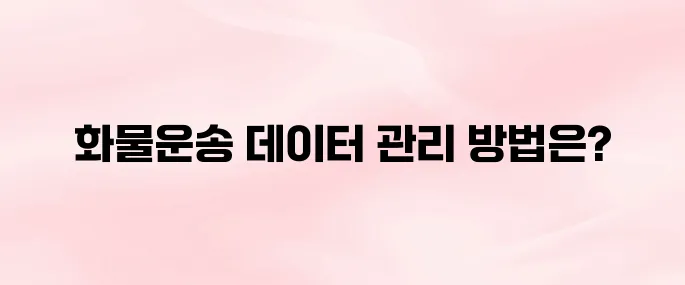 FPIS 화물운송 실적관리 시스템 (www.fpis.go.kr)