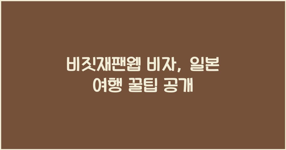 비짓재팬웹 비자