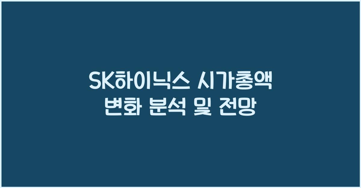 SK하이닉스 시가총액