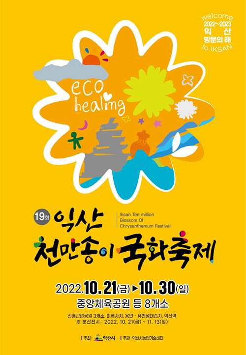 익산천만송이국화축제