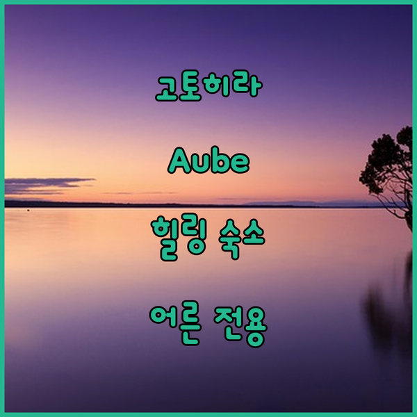 고토히라 Aube - 大人専用 성인들..