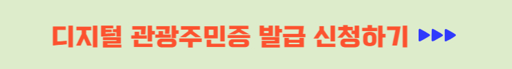 디지털 관광주민증 발급 신청