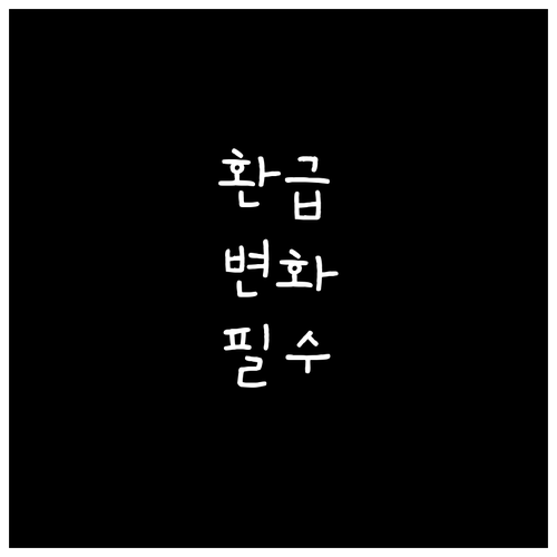2026년 으뜸효율 가전 환급 정책 ..