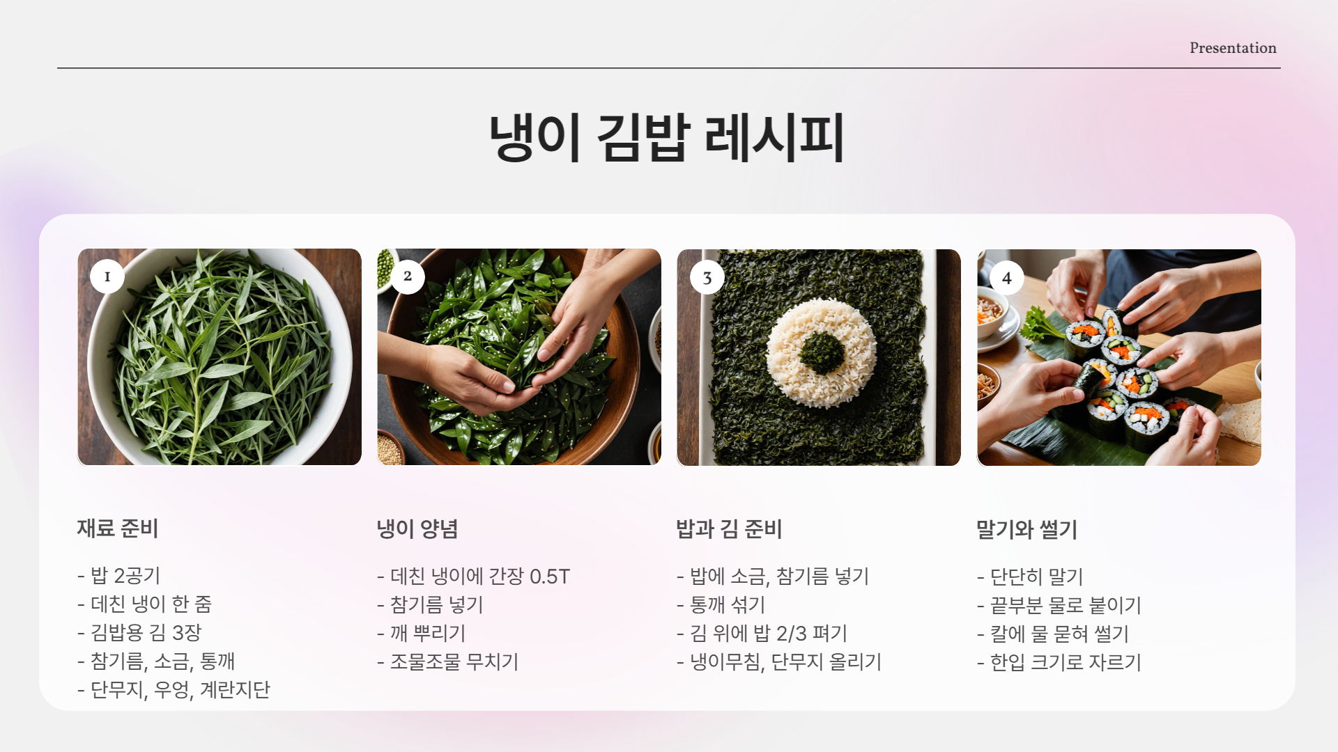 봄철 입맛 살리는 건강한 김밥 레시피! 향긋한 냉이 김밥 만드는 법부터 손질, 효능까지 총정리