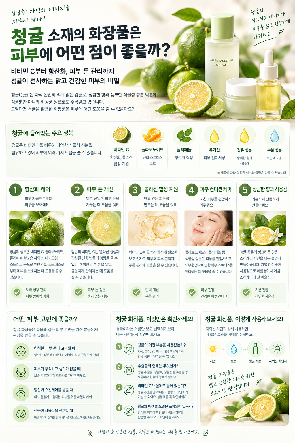 청귤 소재의 화장품