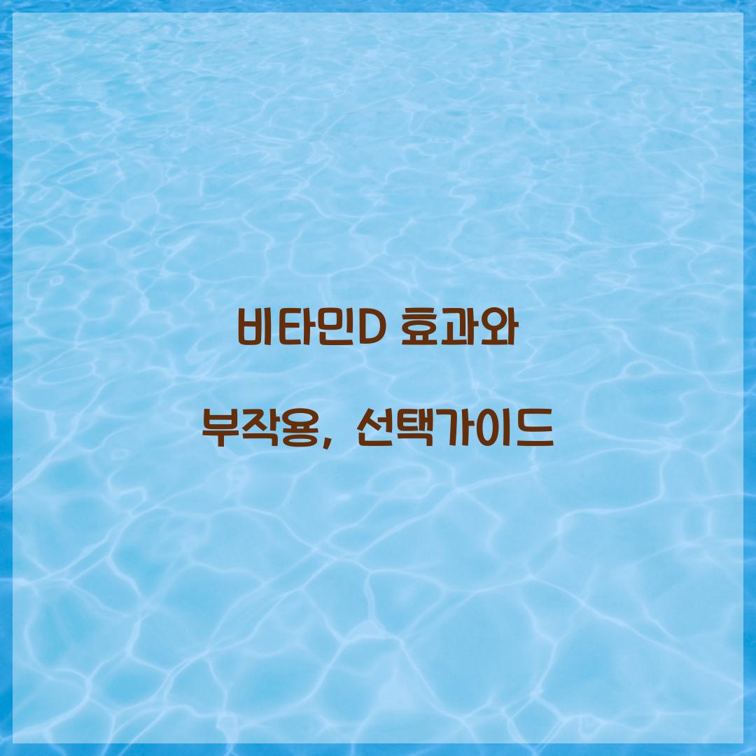 비타민 d
