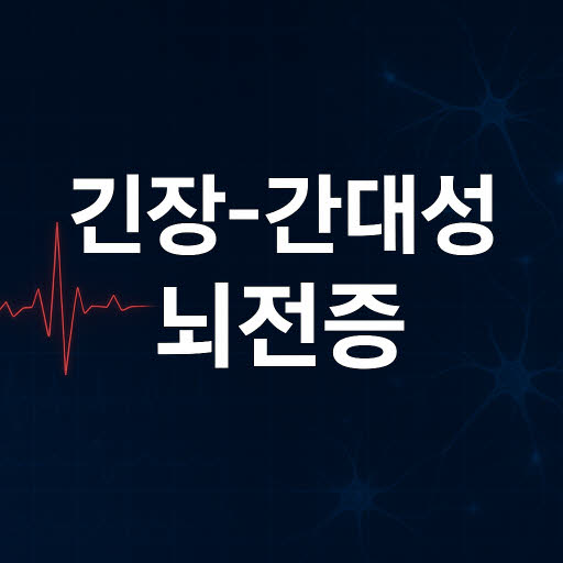 긴장-간대성 뇌전증지속상태란?