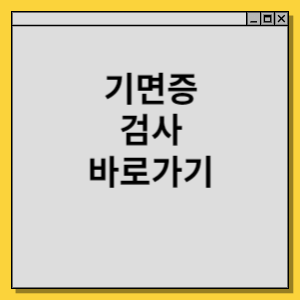 기면증 검사 방법 바로가기