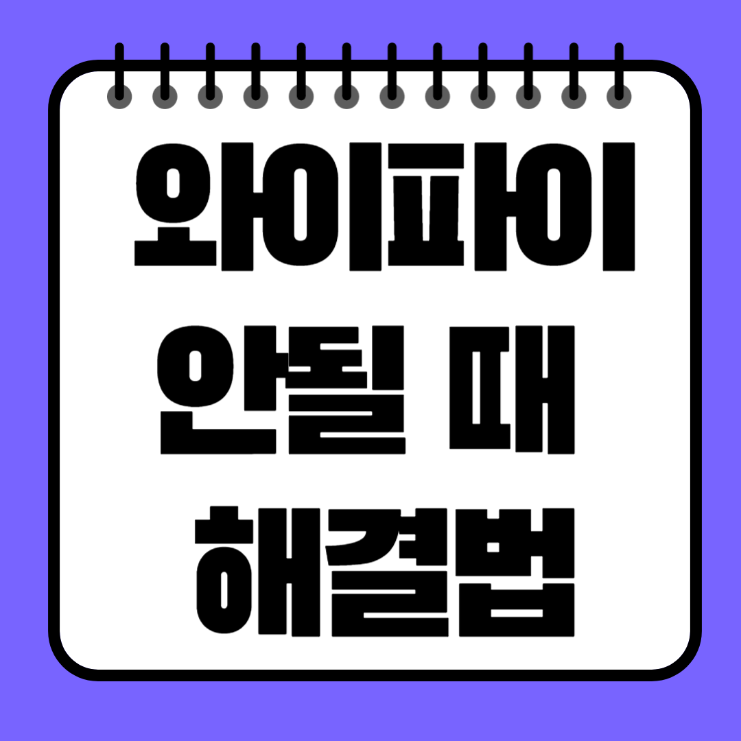 와이파이 안될 때 해결법, 연결 복구하는 8단계 완전 정리