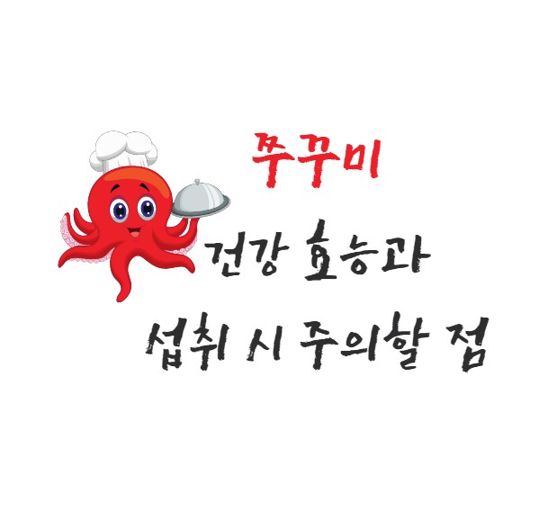 쭈꾸미 효능과 섭취 시 주의할 점