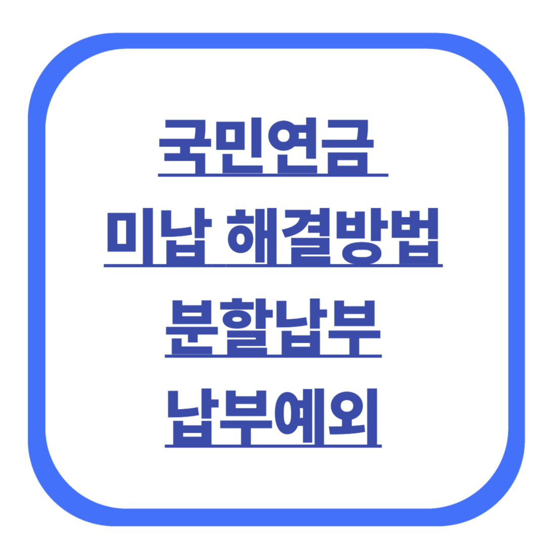 국민연금 미납 해결방법: 분할납부, 납부예외, 소급가입제도활용까지