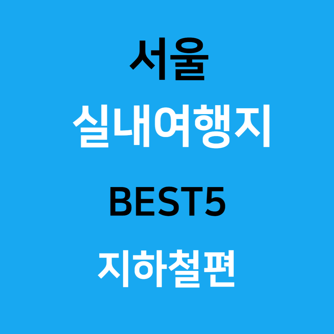 서울-실내여행지-BEST5