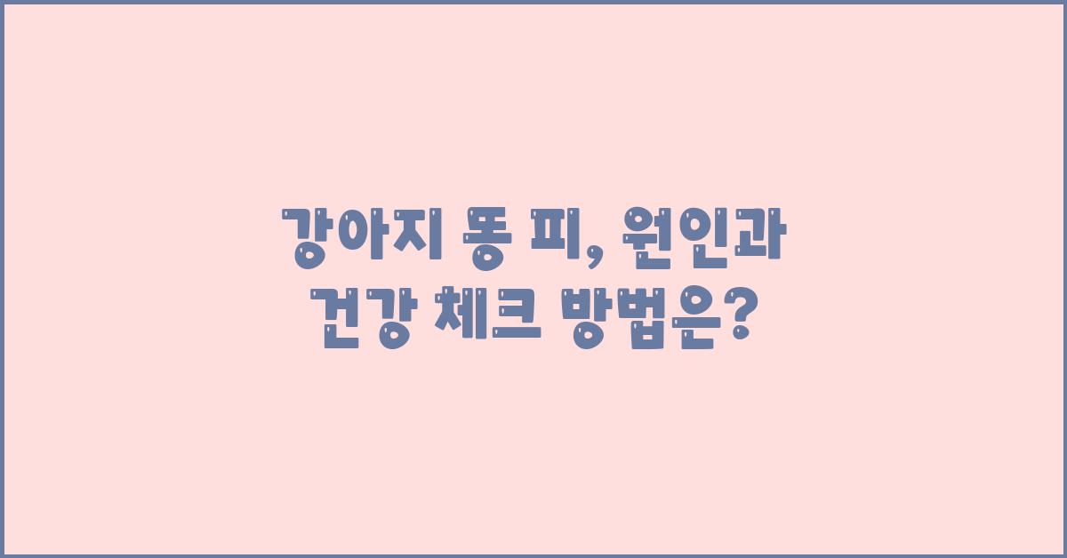 강아지 똥 피