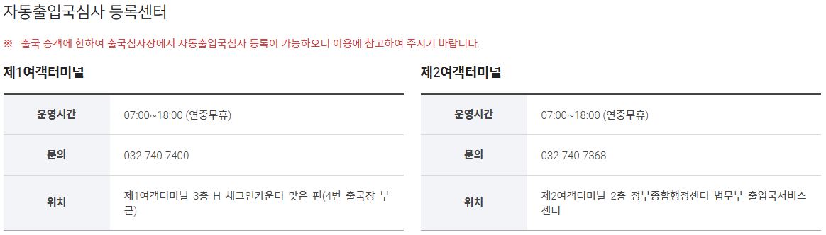 자동출입국심사 등록센터