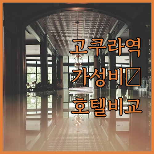 기타큐슈 여행 고쿠라역 인근 가성비 ..