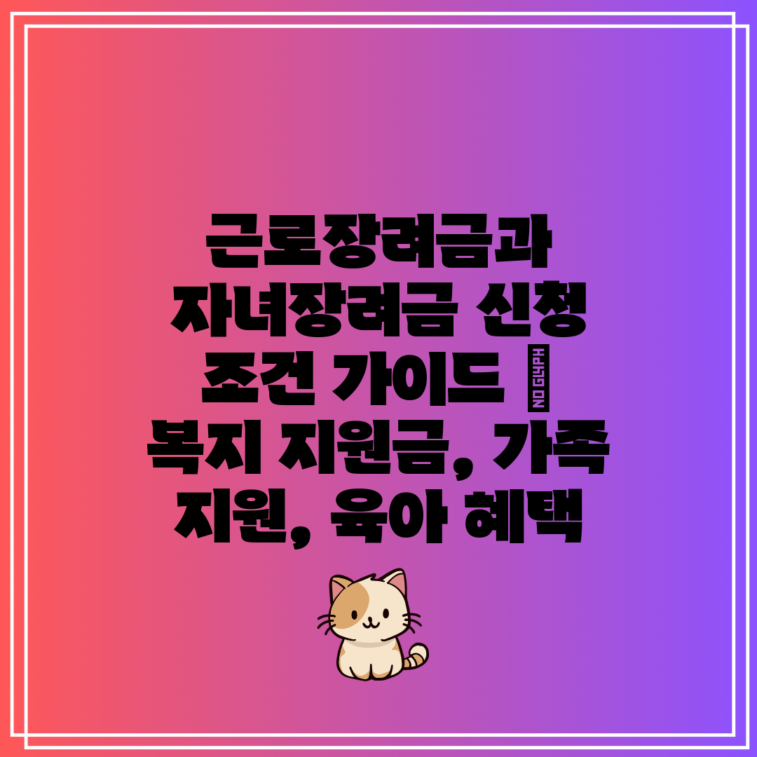 근로장려금과 자녀장려금 신청 조건 가이드  복지 지원금