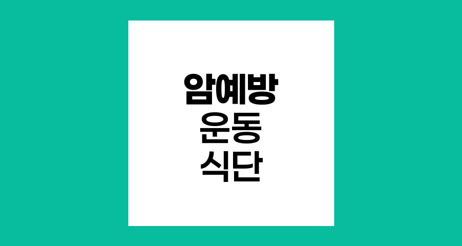 암 예방의 핵심, 운동과 식단의 균형