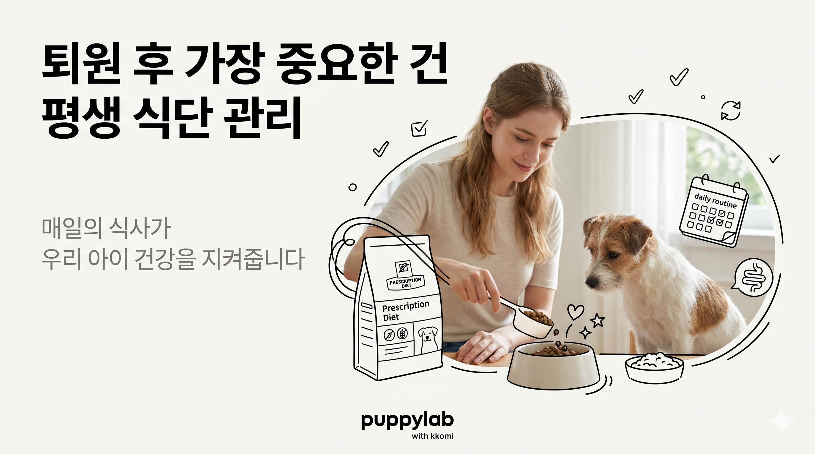 보호자가 강아지에게 처방식 사료를 밥그릇에 담아주는 모습, 저지방 식단 관리를 실천하는 장면