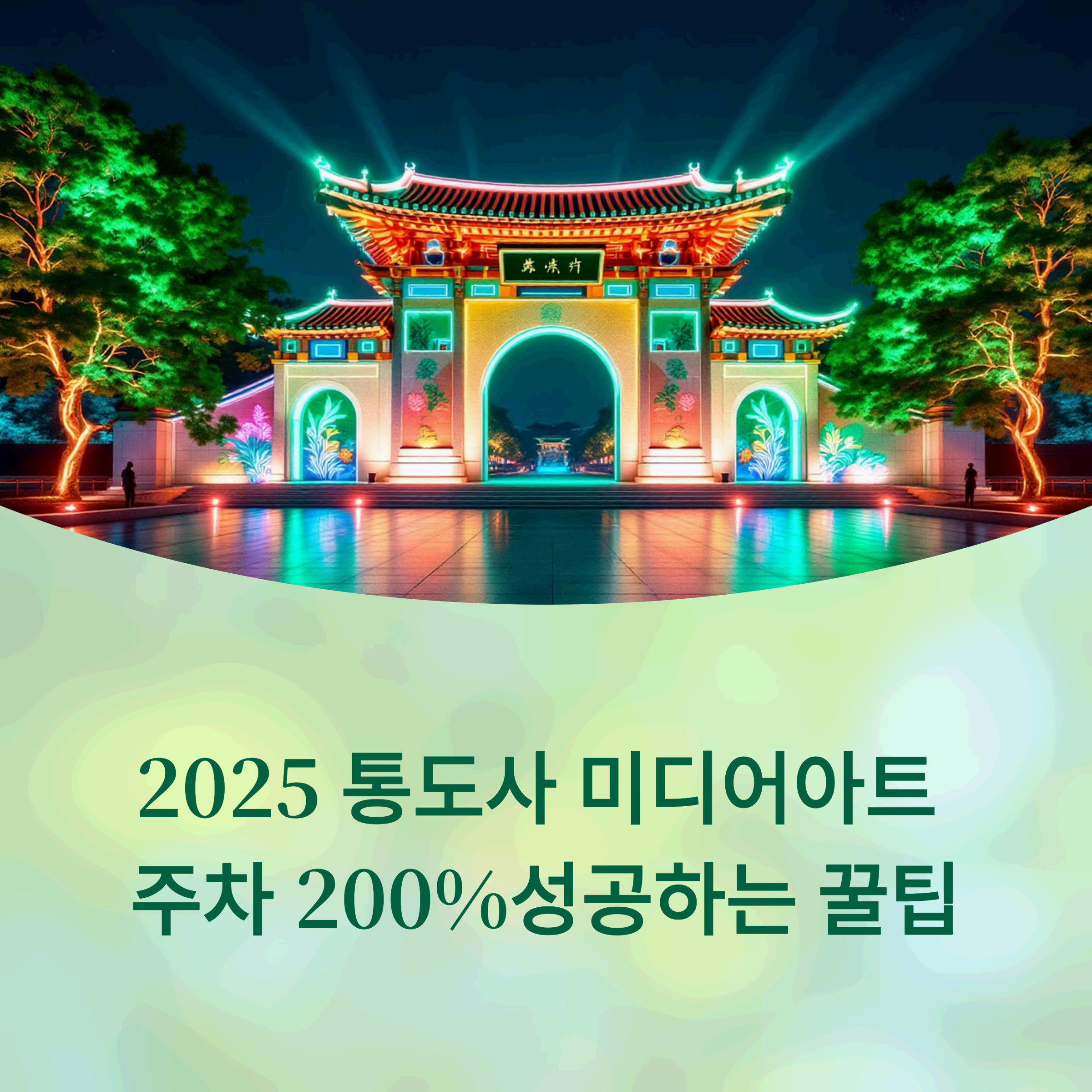 2025 통도사 미디어아트가 열리는 일주문의 화려한 야간 조명 모습