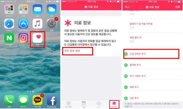 아이폰-긴급-연락처-추가