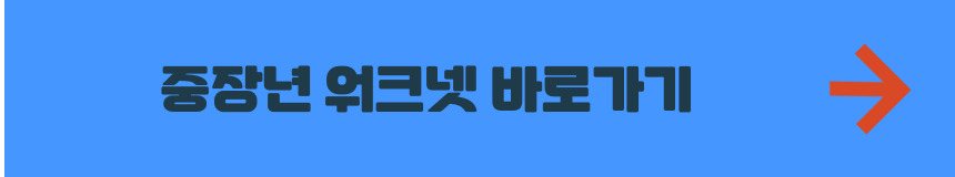 중장년 워크넷 홈페이지 바로가기