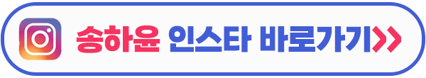 내 남편과 결혼해줘 송하윤 인스타그램 이미지