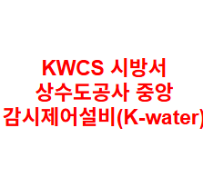 KWCS 시방서 상수도공사 중앙 감시제어설비(K-water)