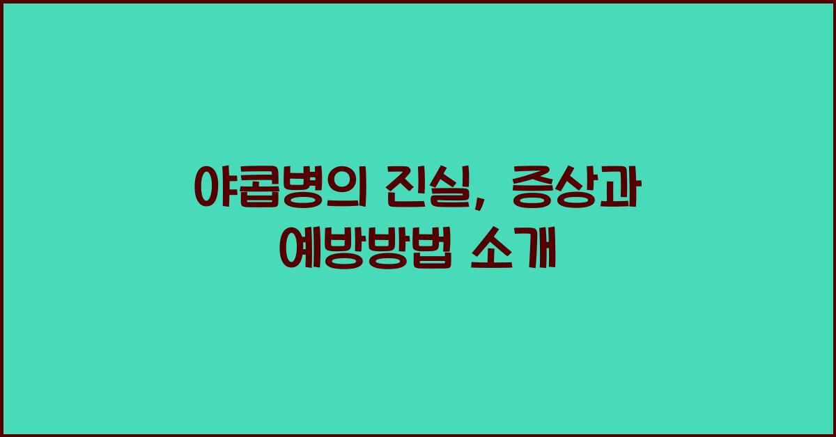 야콥병