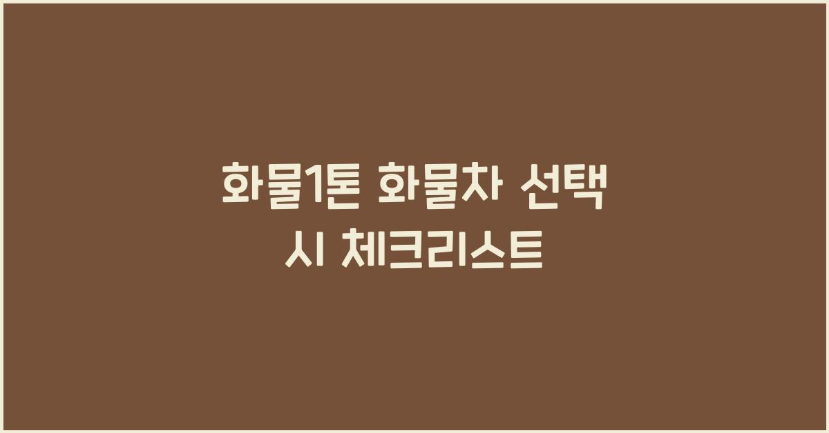 화물1톤