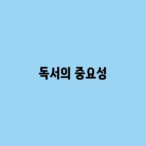 독서의 중요성, 왜 꼭 책을 읽어야 할까?