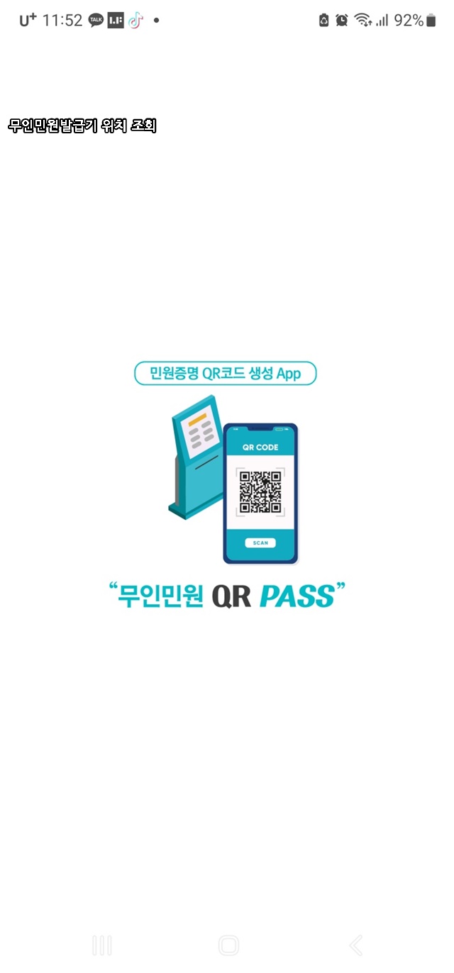 근처 가까운 무인민원발급기 위치, 운영시간, 발급서류