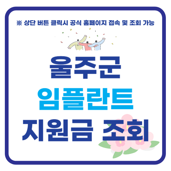울주군 임플란트 지원금 조회하기