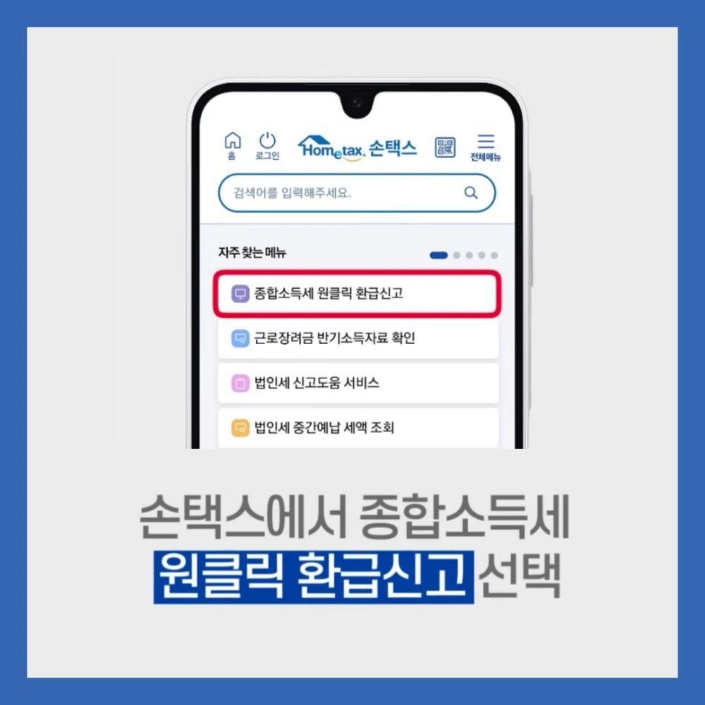 원클릭-환급-서비스