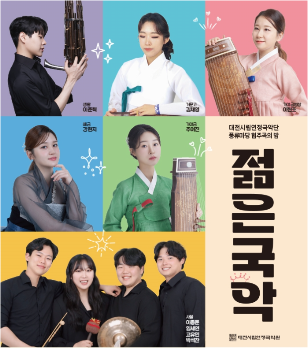 국악 공연 포스터