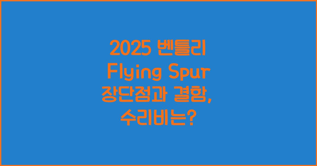 2025 벤틀리 Flying Spur 장단점 결함 수리비