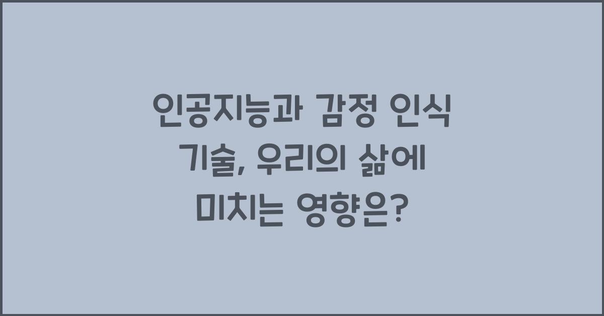 인공지능과 감정 인식 기술