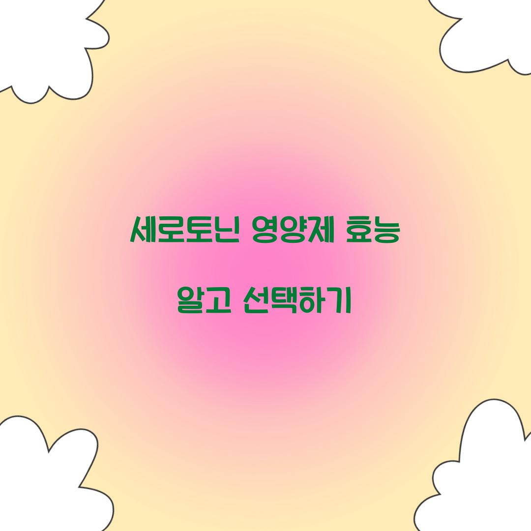 세로토닌 영양제 효능