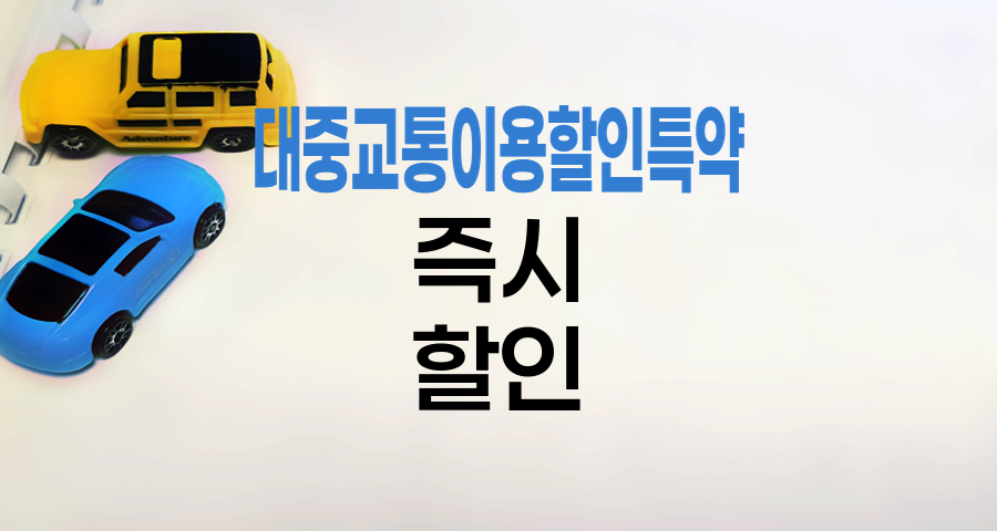 KB손해보험 대중교통이용할인특약 즉시 할인 적용 안내