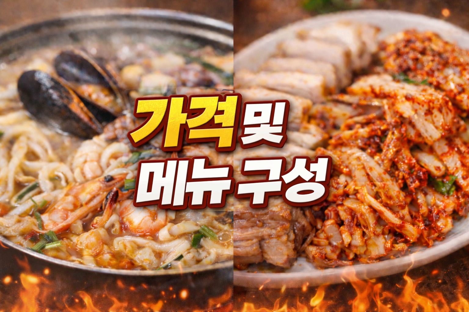 가격 및 메뉴 구성