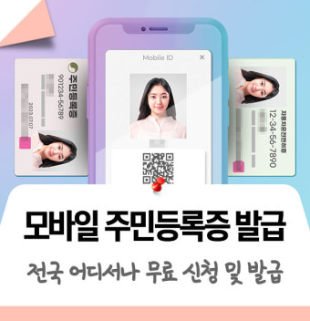 모바일 주민등록증이란? 발급 방법과 사용처 정리