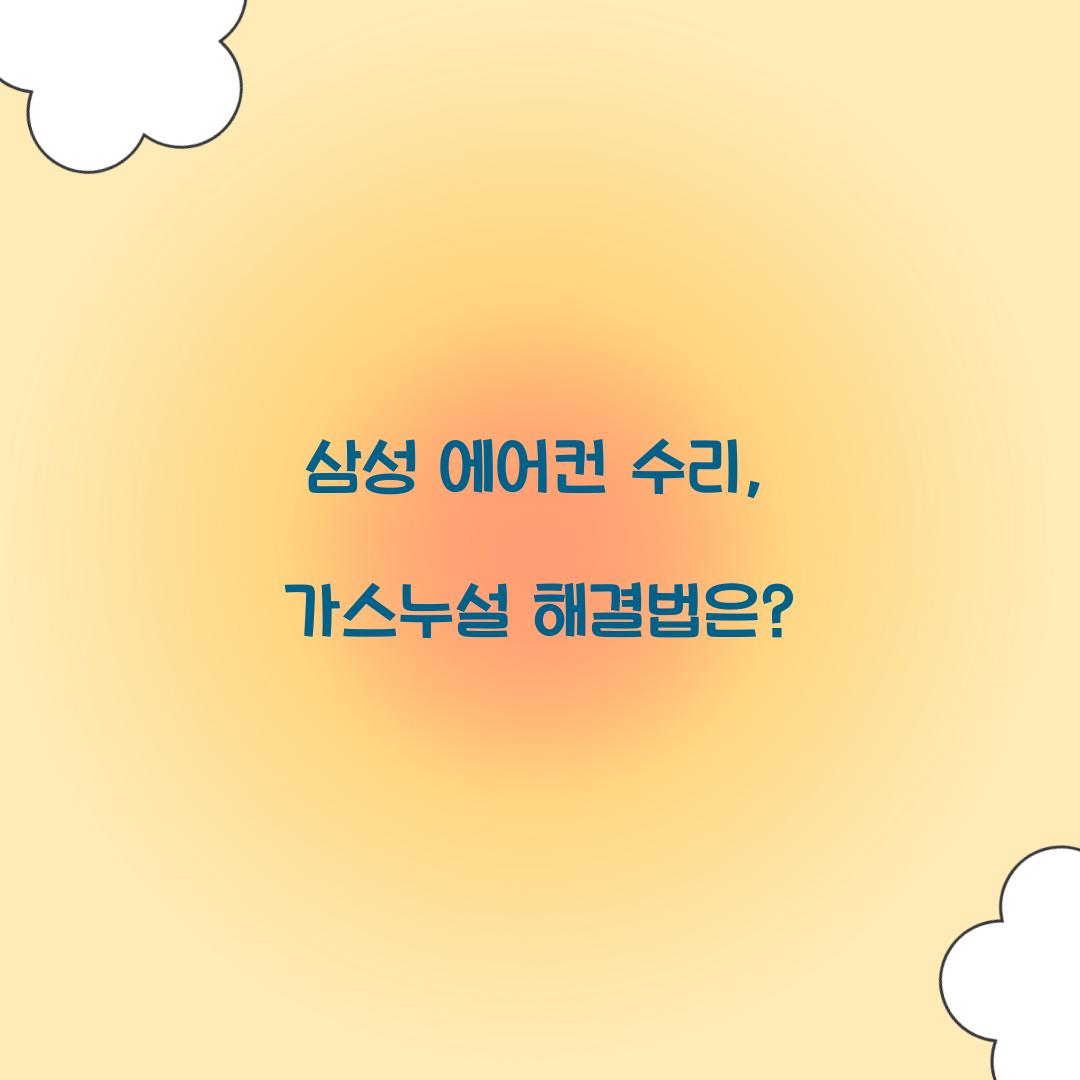 삼성 에어컨 수리