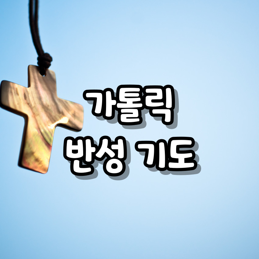 가톨릭 반성 기도
