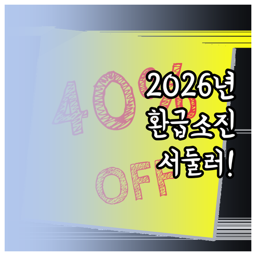 2026년 가전 환급 예산 소진 전에..