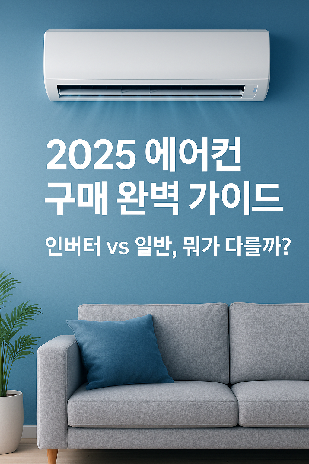 ❄️ 2025년 에어컨 구매팁 - 완벽 가이드