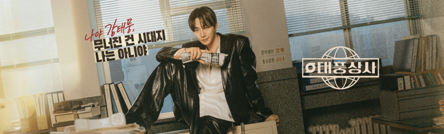 tvN 드라마 태풍상사 다시보기, 줄거리 및 등장인물 정보