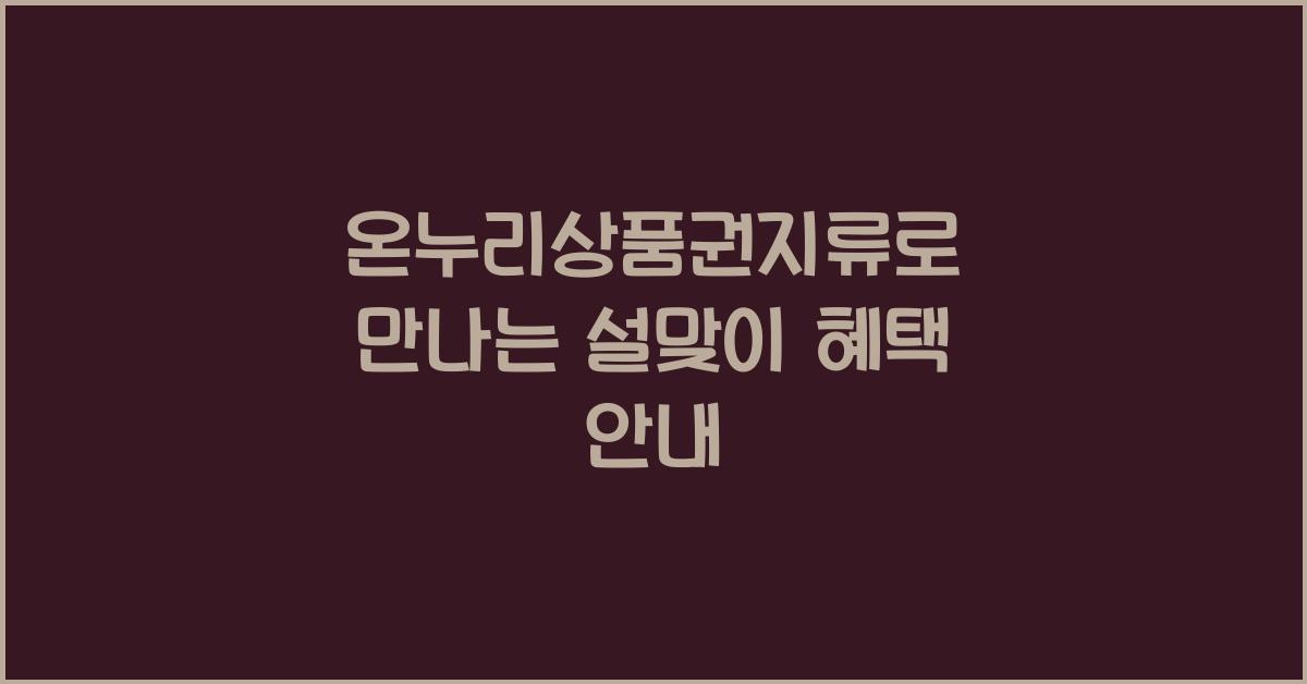 온누리상품권지류