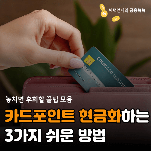 카드포인트 현금화하는 3가지 쉬운 방법