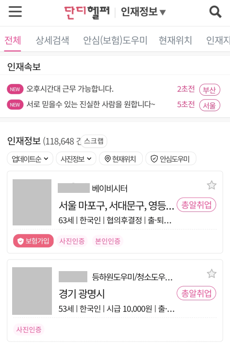 단디헬퍼-모바일-앱-인재정보-보기